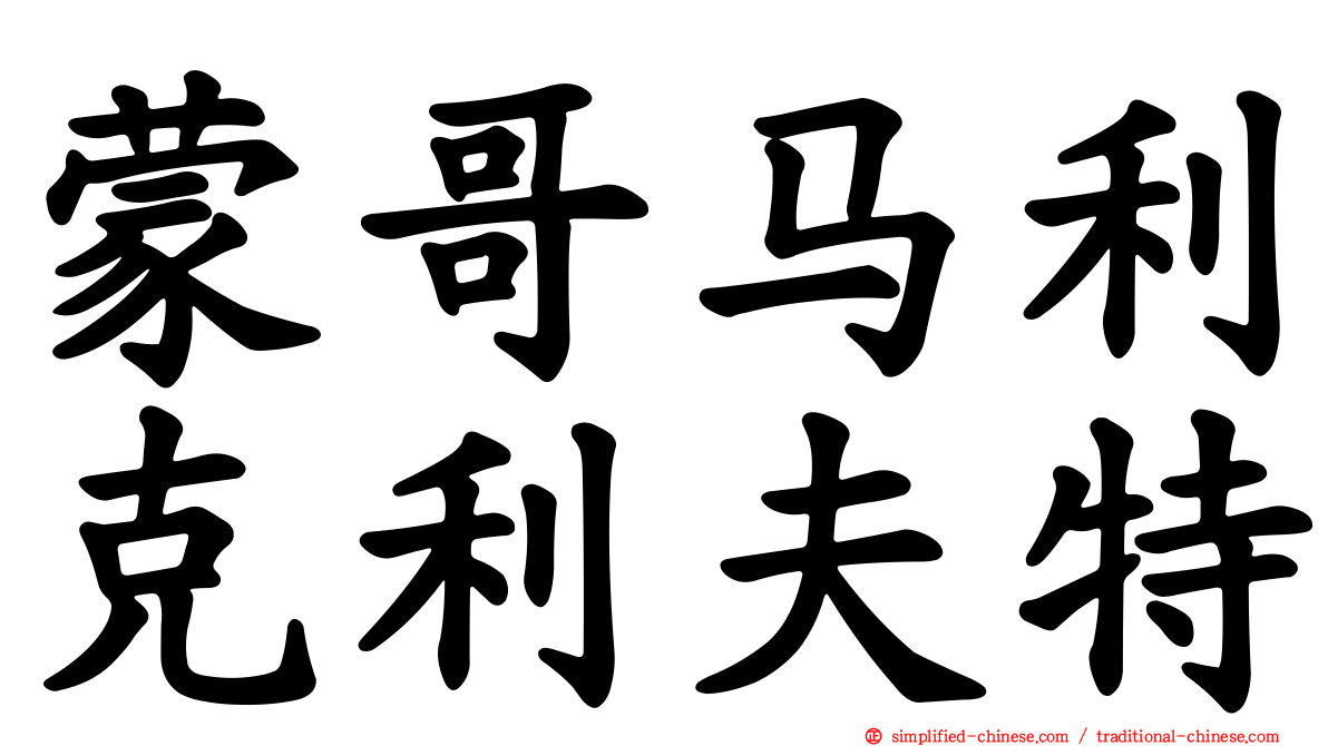 蒙哥马利克利夫特