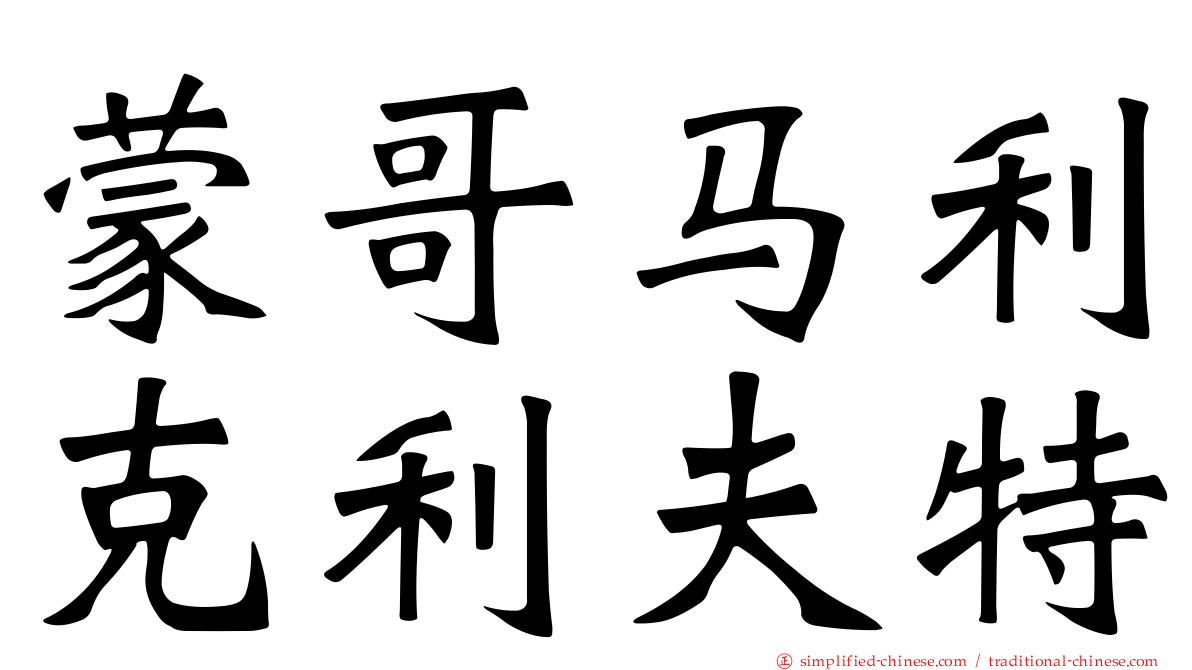蒙哥马利克利夫特