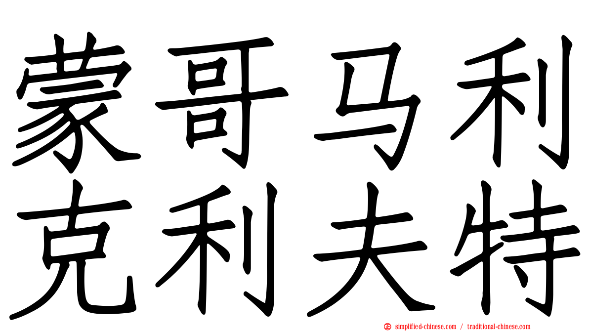 蒙哥马利克利夫特