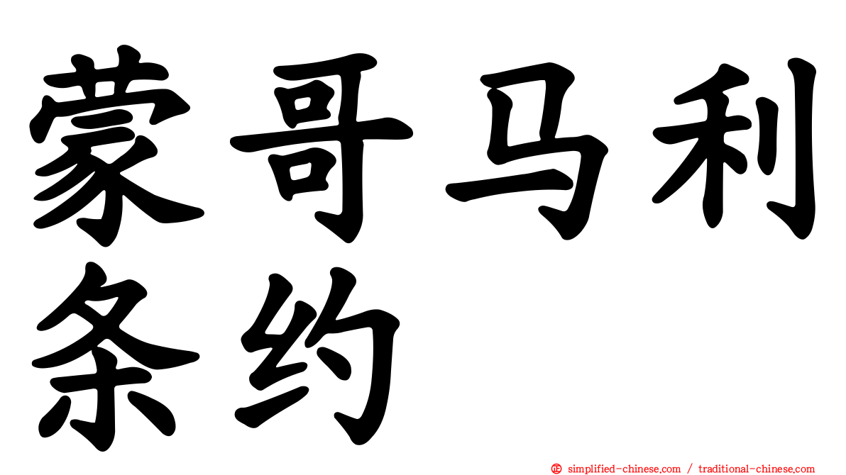 蒙哥马利条约