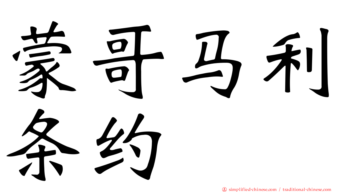 蒙哥马利条约