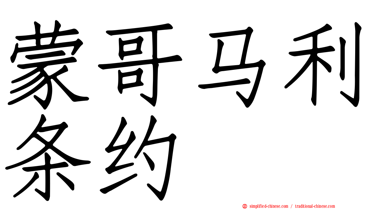 蒙哥马利条约
