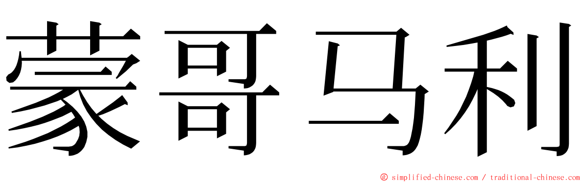 蒙哥马利 ming font