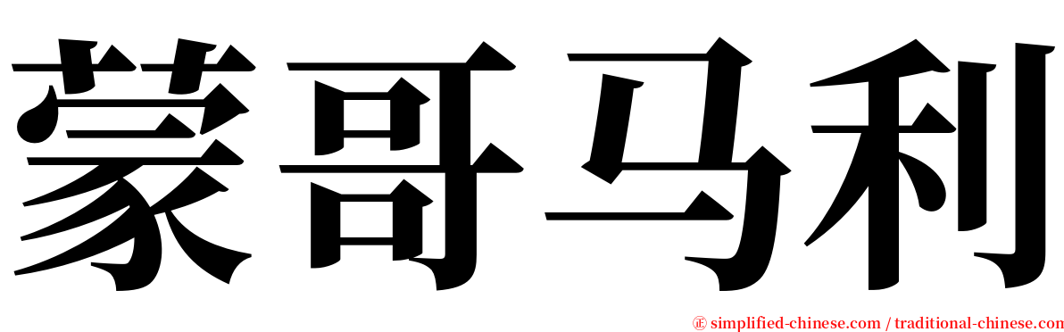 蒙哥马利 serif font