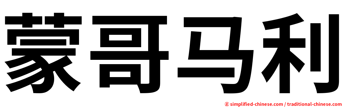 蒙哥马利