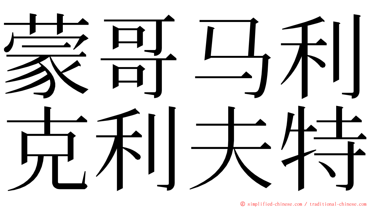 蒙哥马利克利夫特 ming font