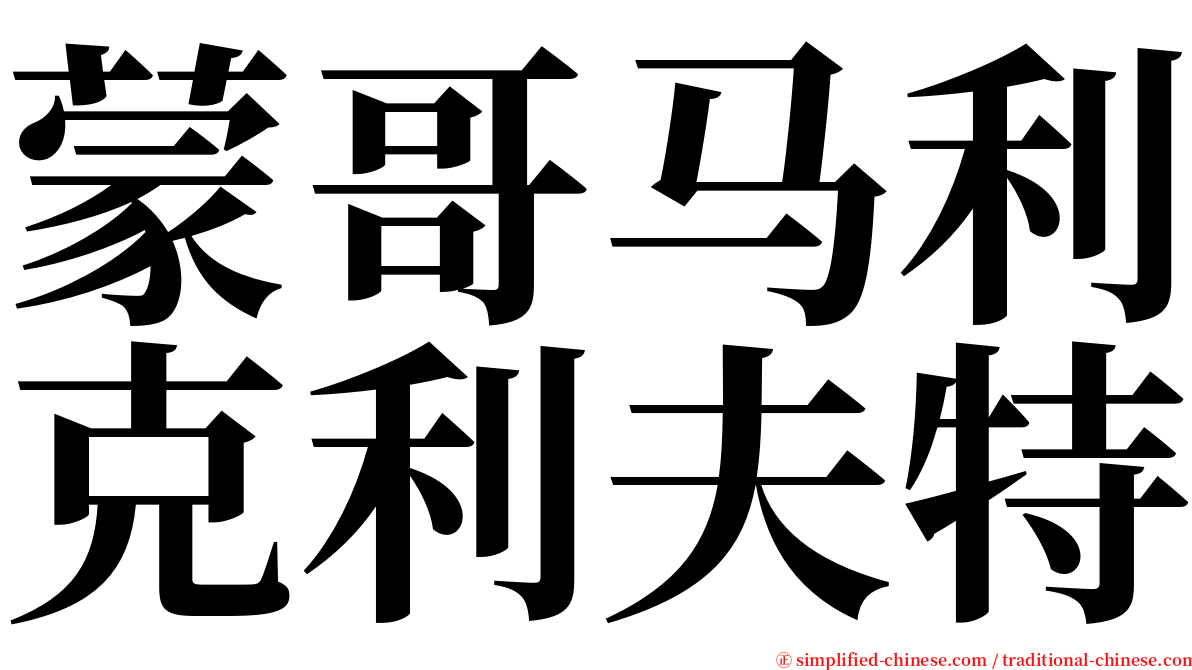 蒙哥马利克利夫特 serif font
