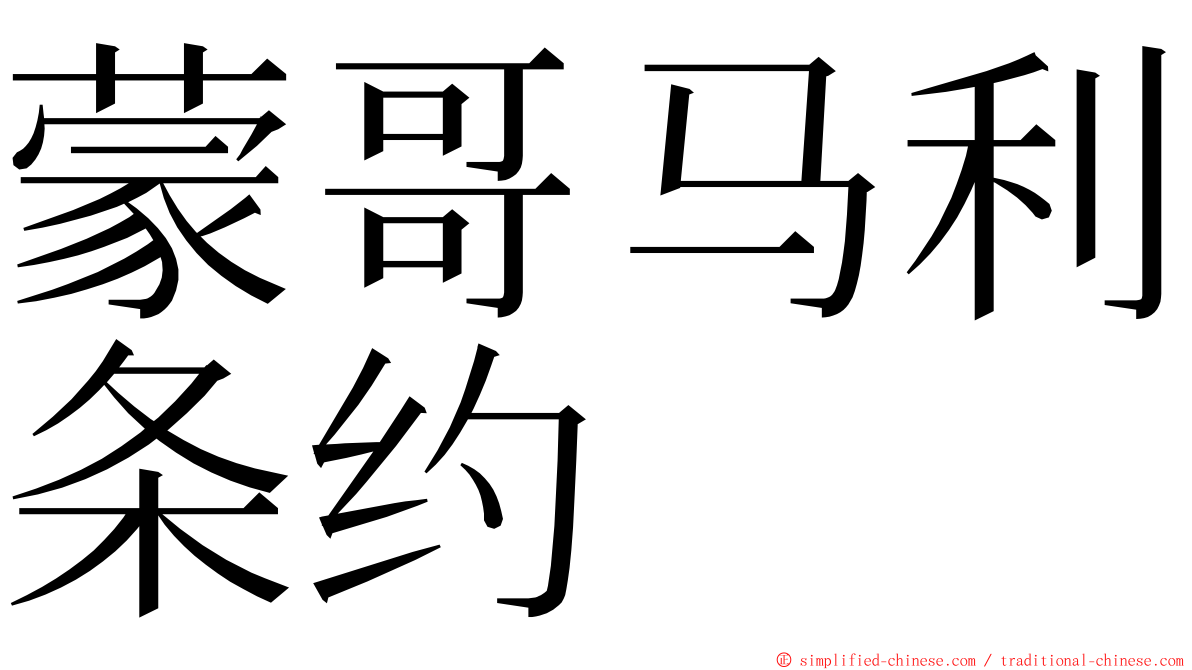 蒙哥马利条约 ming font