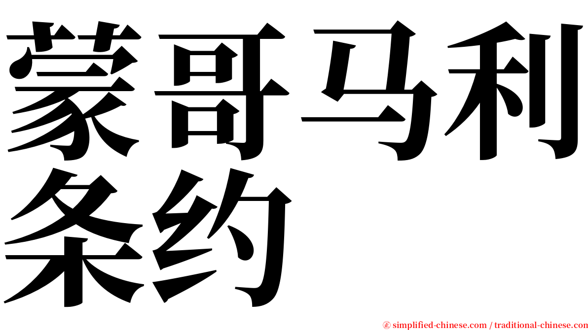 蒙哥马利条约 serif font