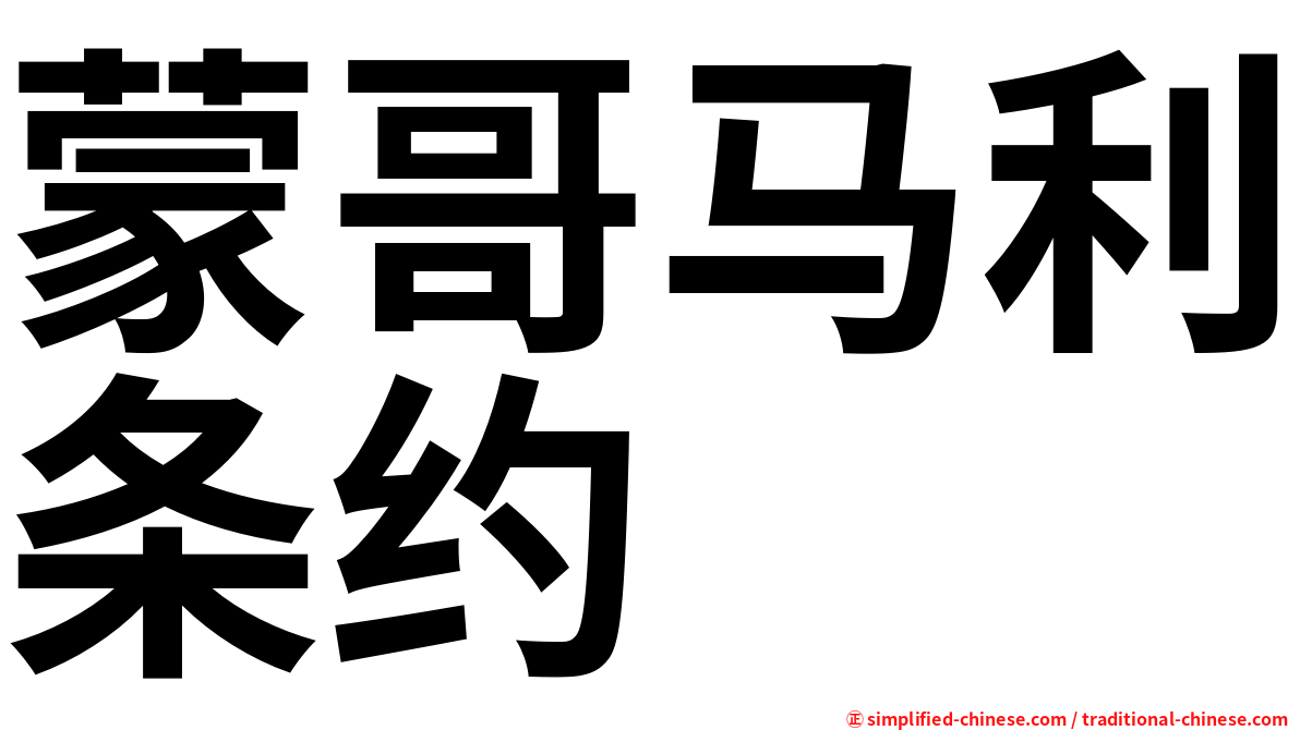 蒙哥马利条约