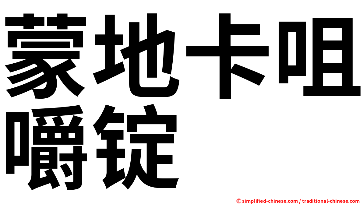 蒙地卡咀嚼锭