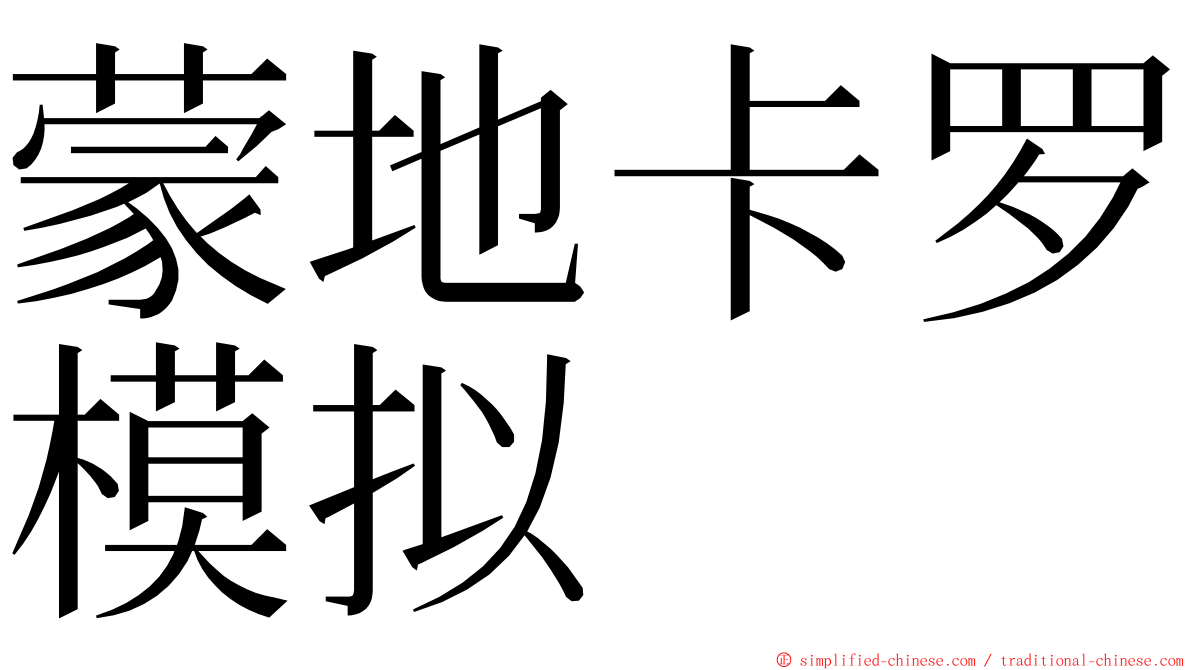 蒙地卡罗模拟 ming font