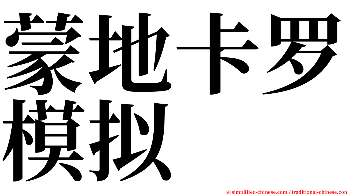 蒙地卡罗模拟 serif font