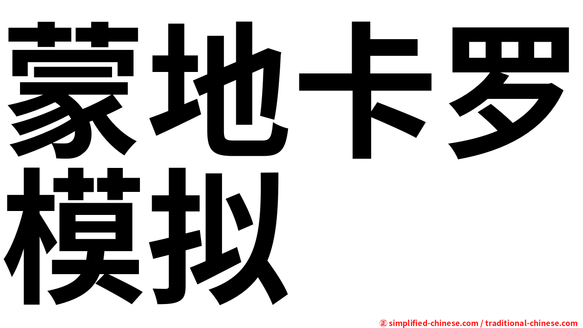 蒙地卡罗模拟