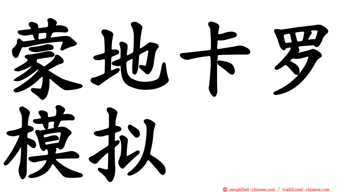 蒙地卡罗模拟