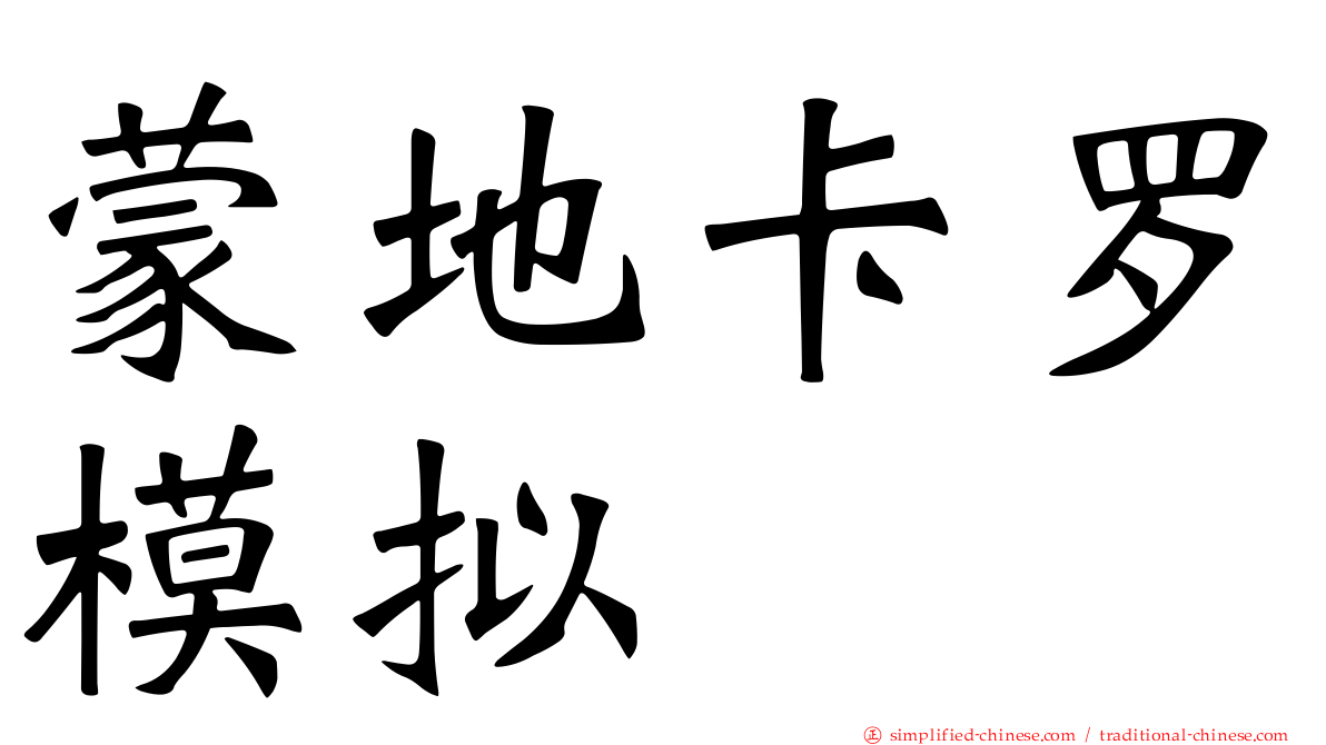蒙地卡罗模拟