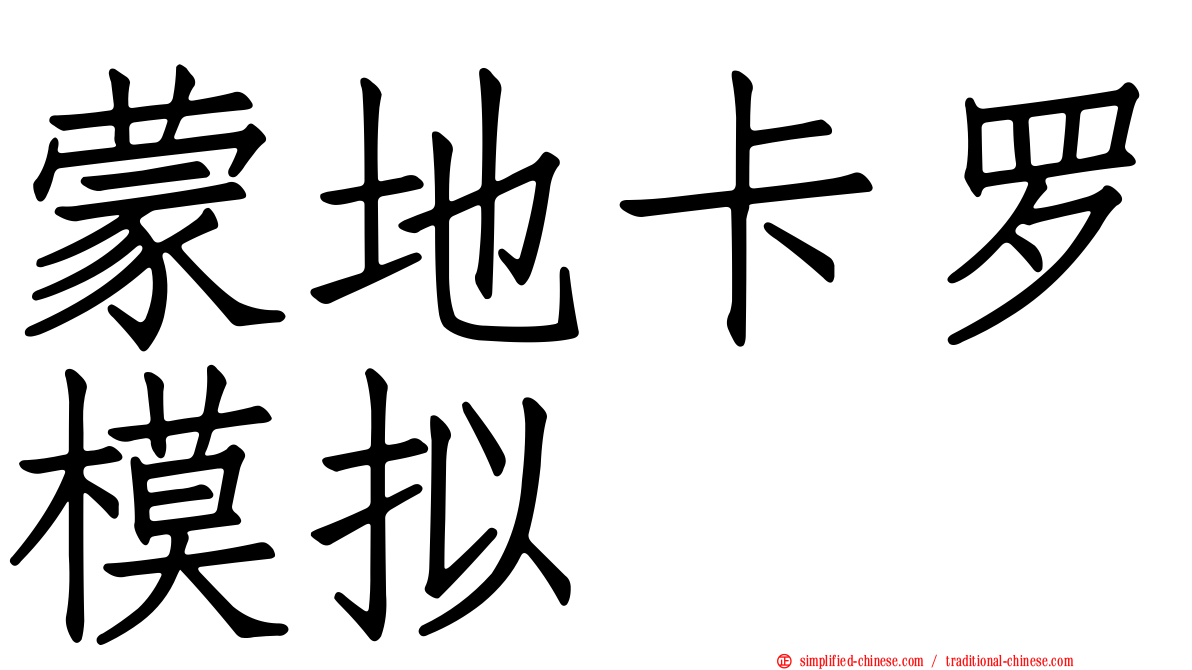 蒙地卡罗模拟