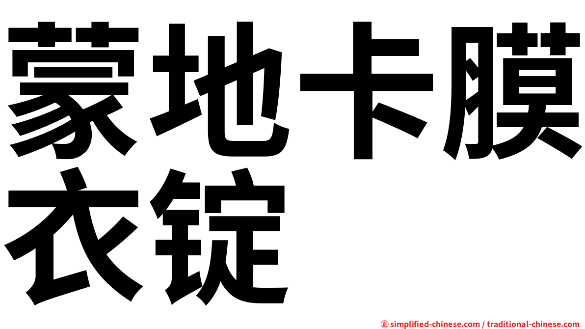 蒙地卡膜衣锭