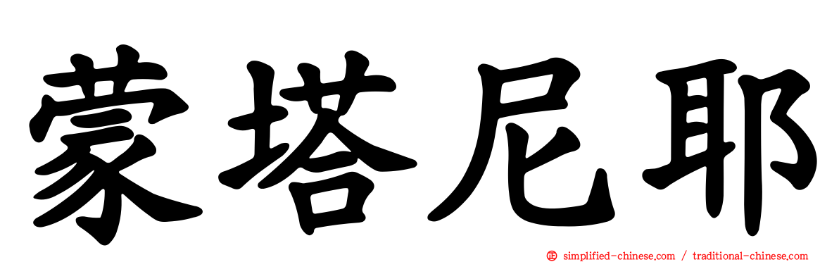 蒙塔尼耶