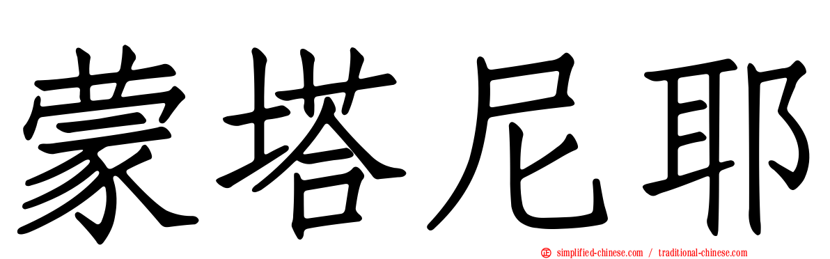 蒙塔尼耶