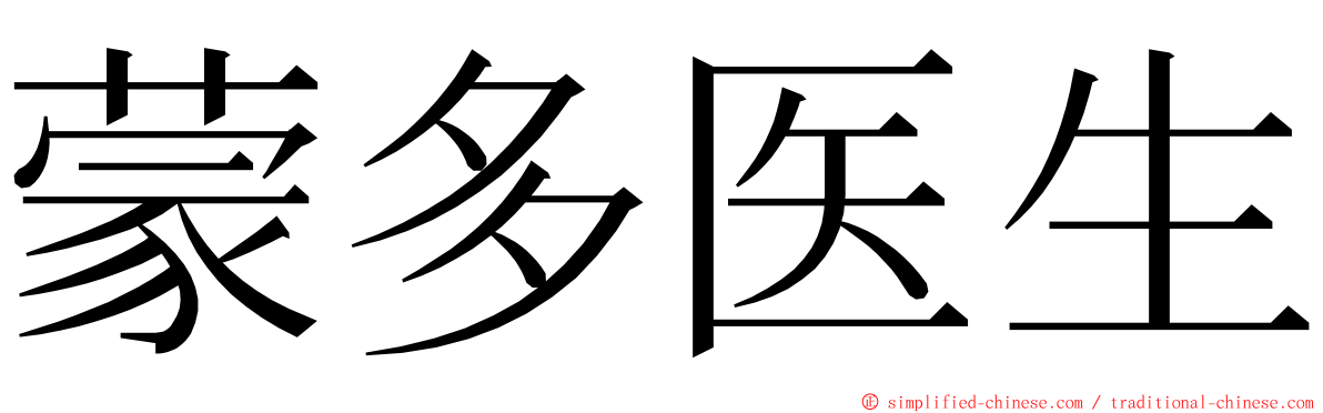蒙多医生 ming font
