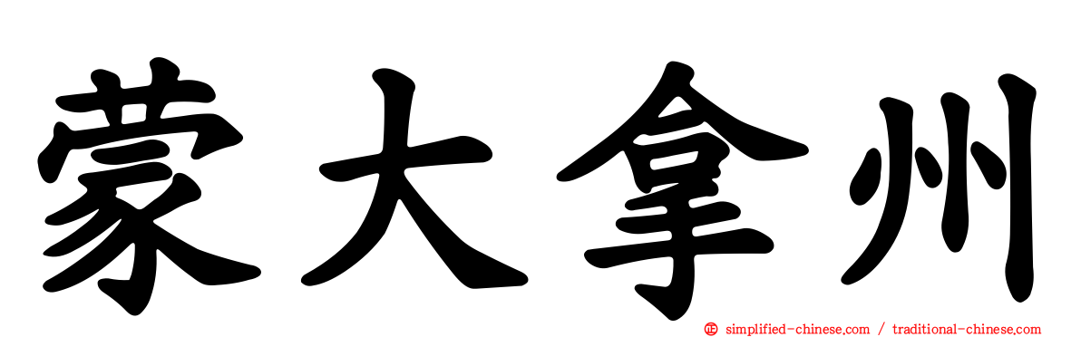 蒙大拿州