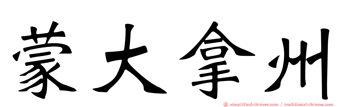 蒙大拿州