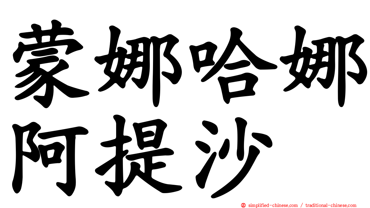 蒙娜哈娜阿提沙