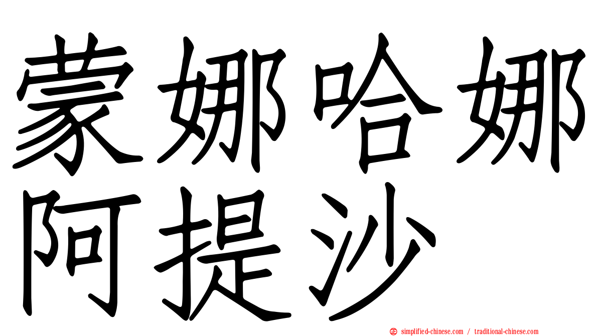 蒙娜哈娜阿提沙