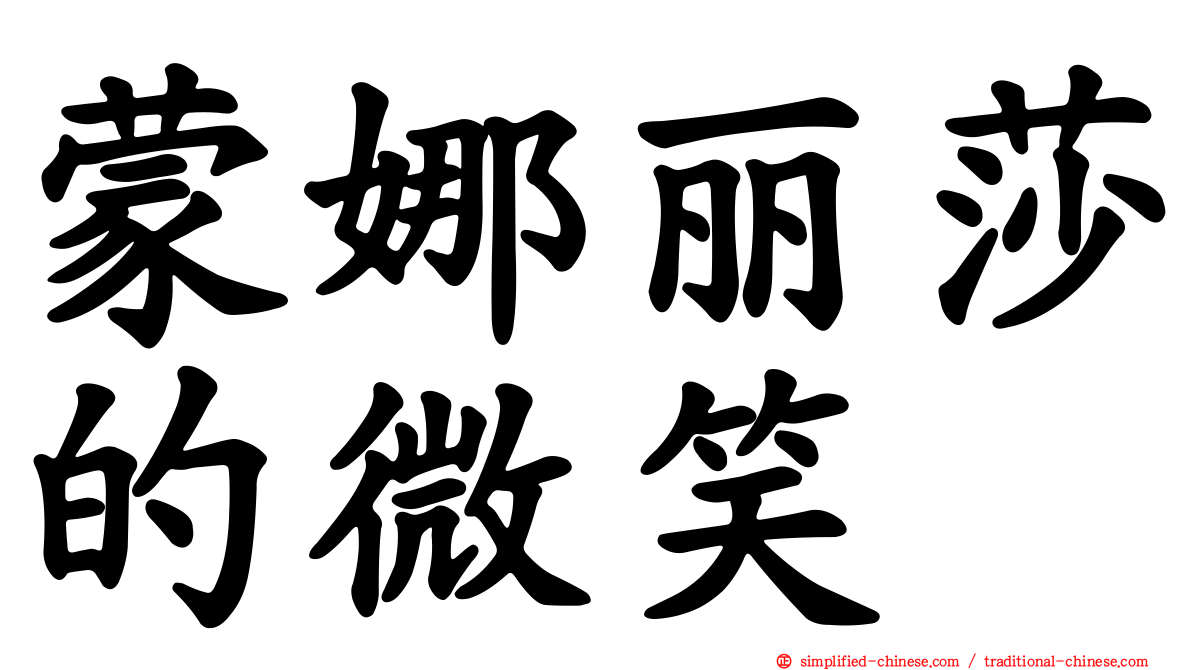 蒙娜丽莎的微笑