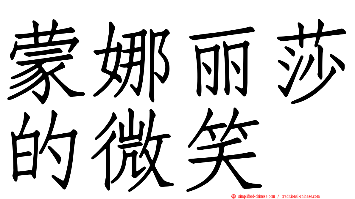 蒙娜丽莎的微笑