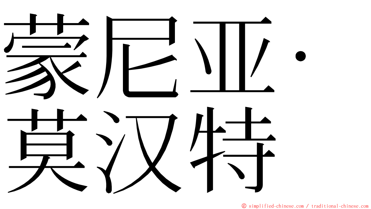 蒙尼亚·莫汉特 ming font