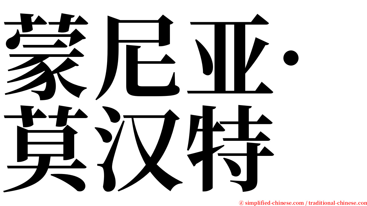 蒙尼亚·莫汉特 serif font