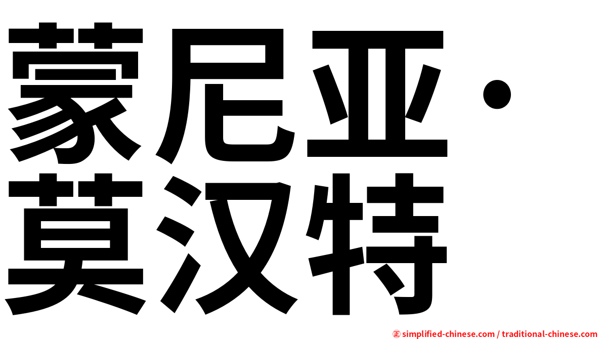 蒙尼亚·莫汉特