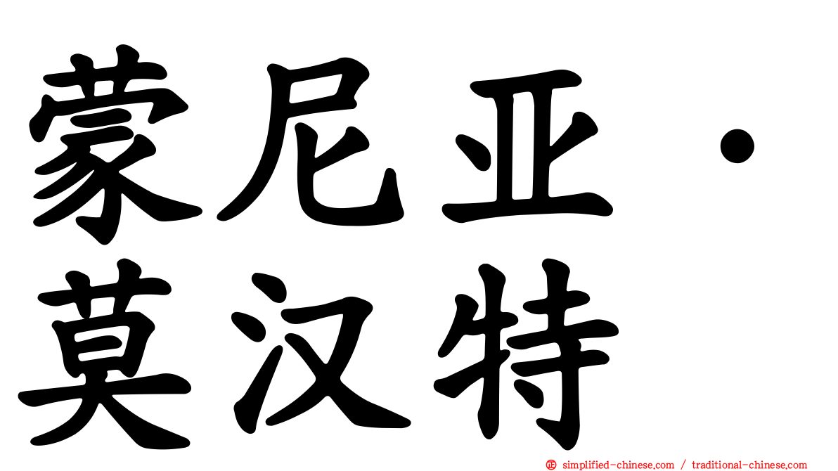 蒙尼亚·莫汉特