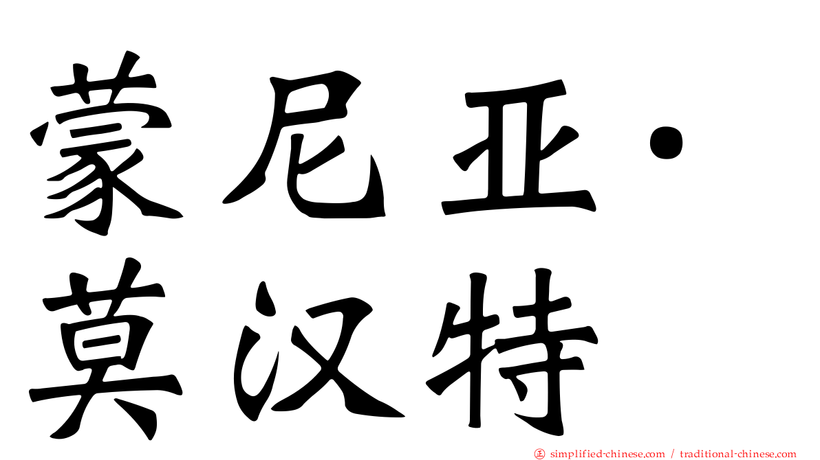 蒙尼亚·莫汉特
