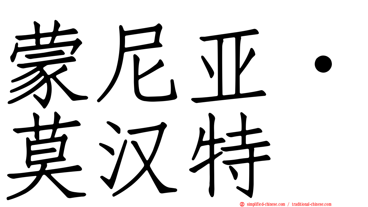 蒙尼亚·莫汉特