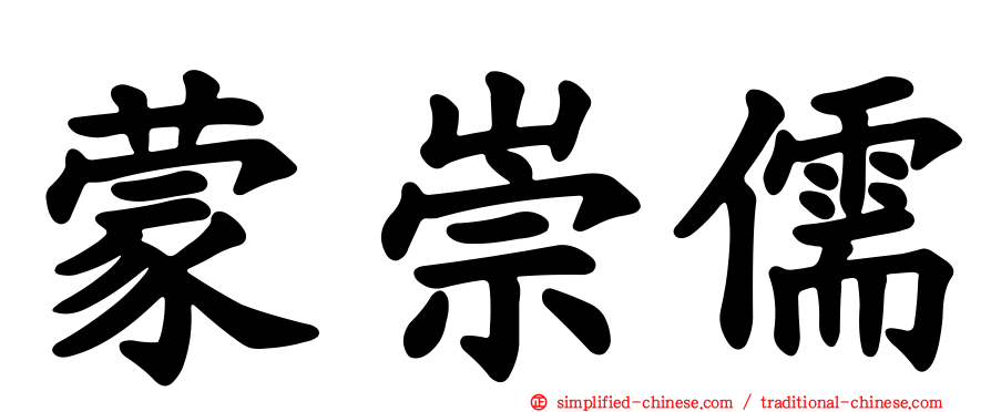 蒙崇儒