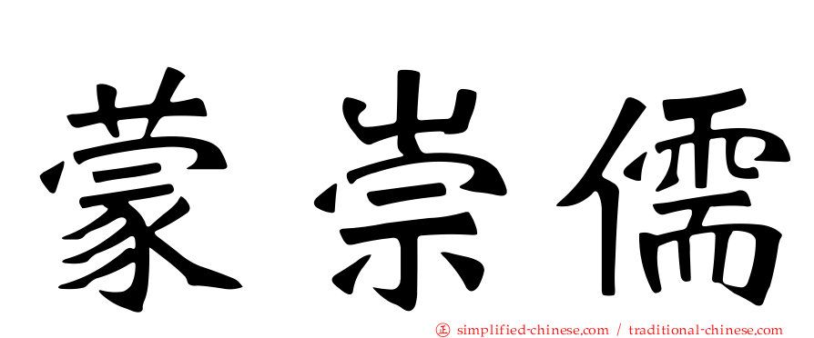 蒙崇儒