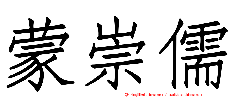 蒙崇儒