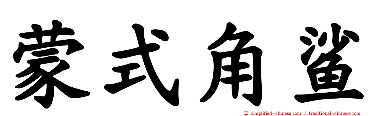 蒙式角鲨