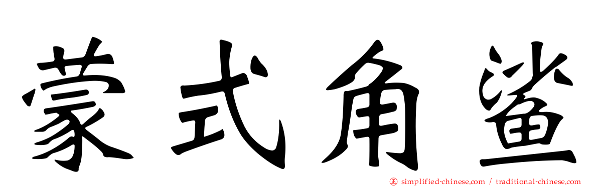 蒙式角鲨