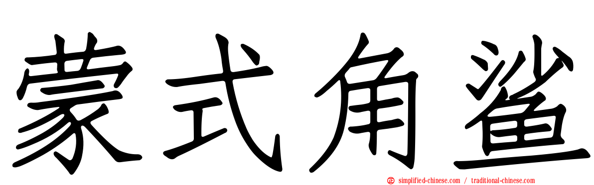 蒙式角鲨