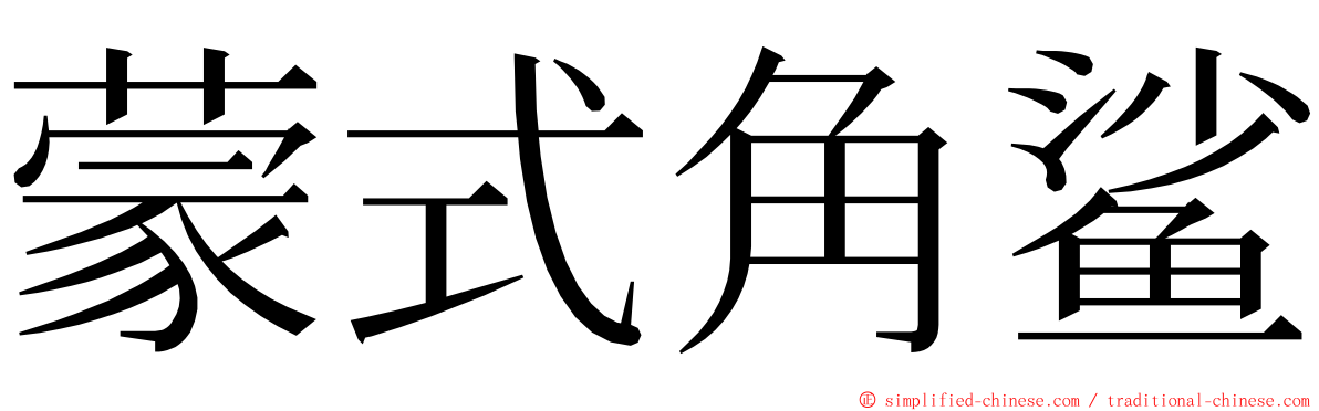 蒙式角鲨 ming font