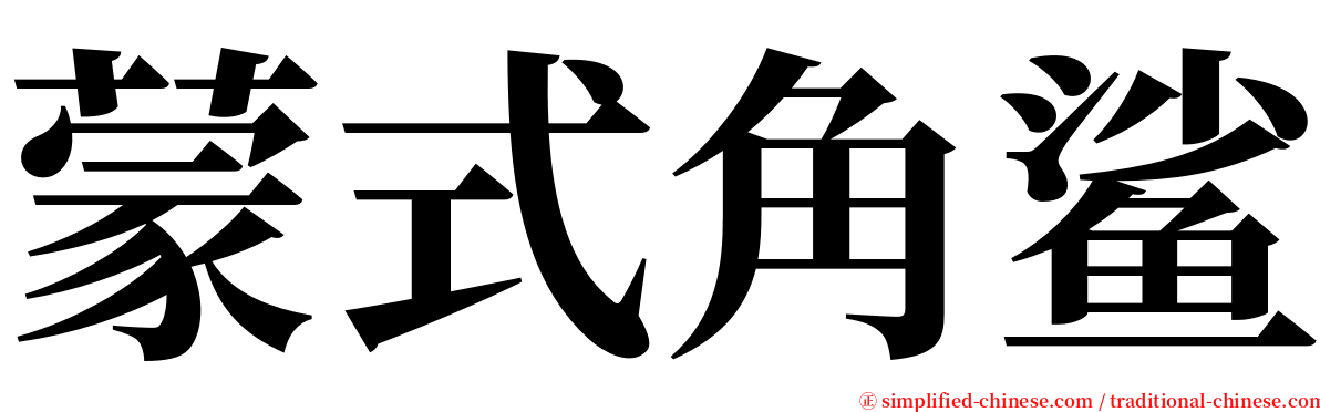 蒙式角鲨 serif font