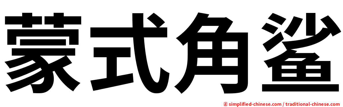 蒙式角鲨