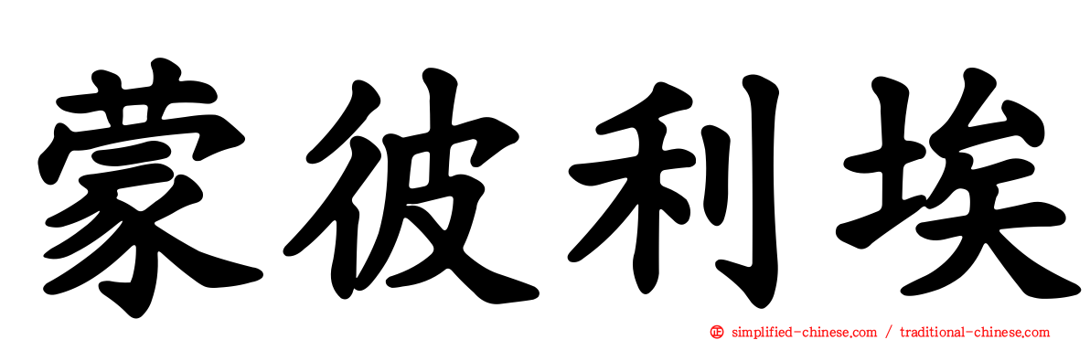 蒙彼利埃