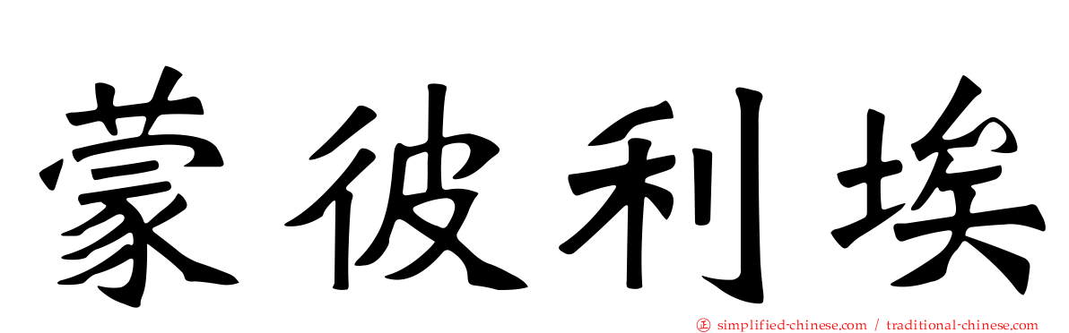蒙彼利埃