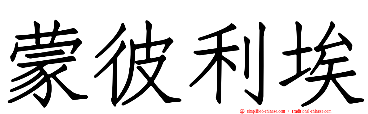 蒙彼利埃