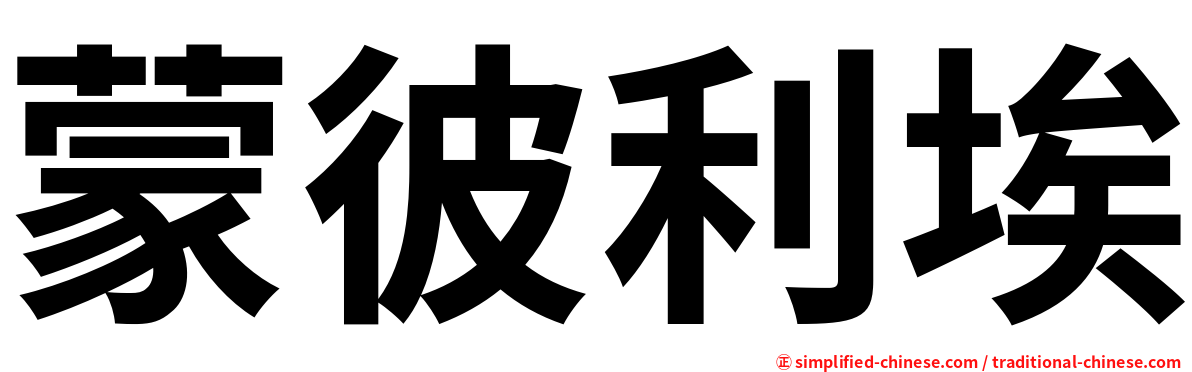 蒙彼利埃